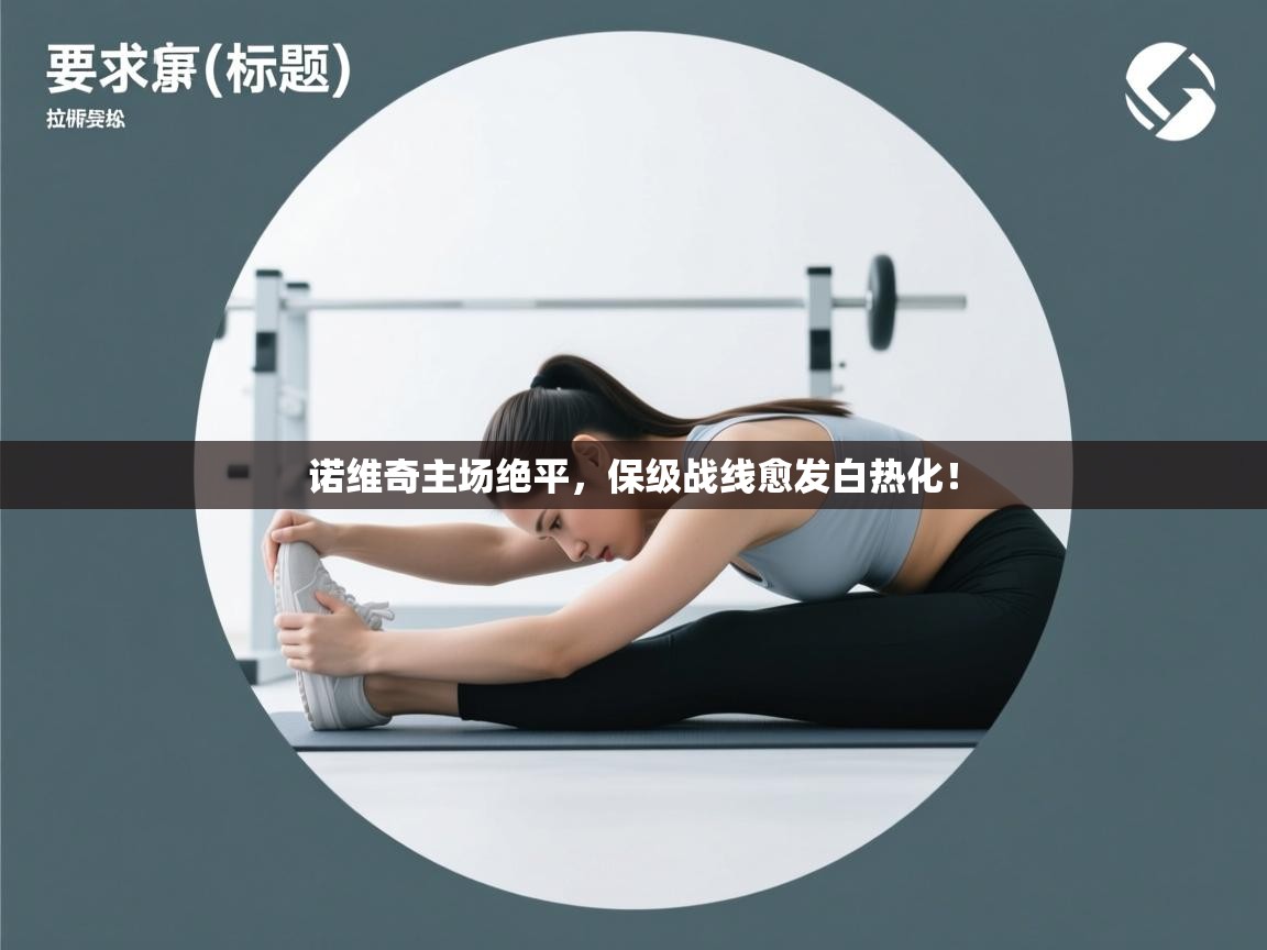 诺维奇主场绝平，保级战线愈发白热化！  第2张