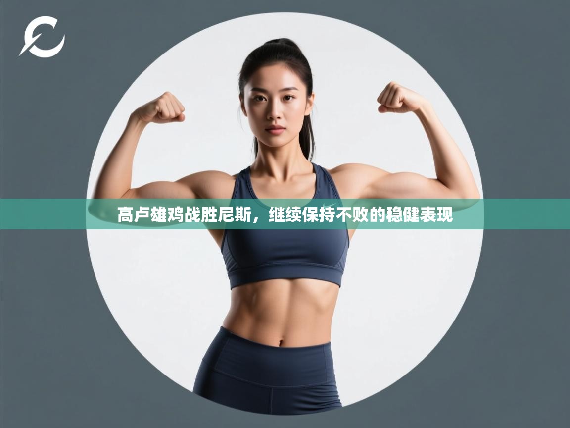 高卢雄鸡战胜尼斯,继续保持不败的稳健表现 第2张