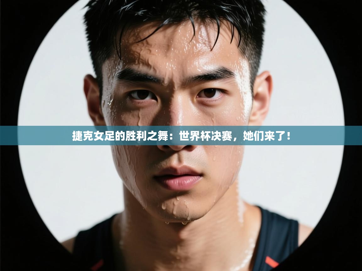 捷克女足的胜利之舞：世界杯决赛，她们来了！  第2张